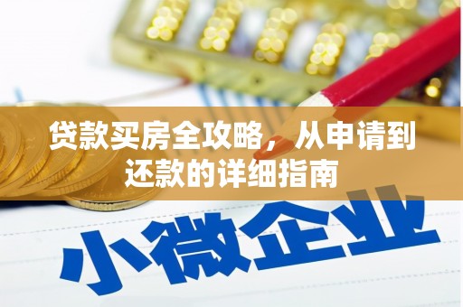 滦南贷款买房全攻略，从申请到还款的详细指南