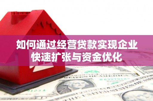 滦南如何通过经营贷款实现企业快速扩张与资金优化