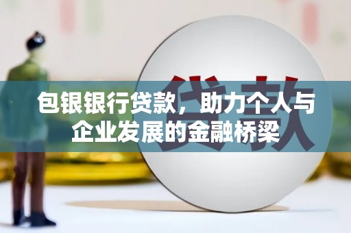 滦南包银银行贷款，助力个人与企业发展的金融桥梁