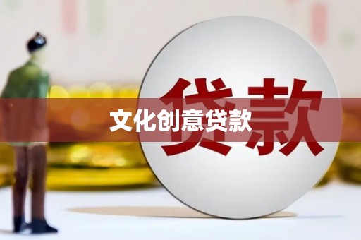 滦南文化创意贷款
