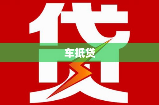 滦南车抵贷