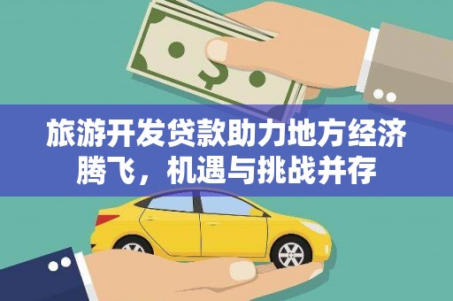 滦南旅游开发贷款助力地方经济腾飞，机遇与挑战并存