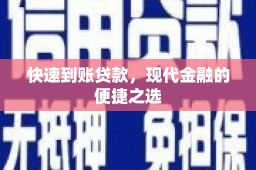 滦南快速到账贷款，现代金融的便捷之选