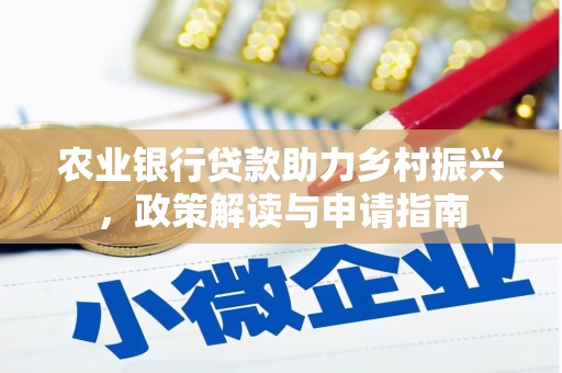 滦南农业银行贷款助力乡村振兴，政策解读与申请指南