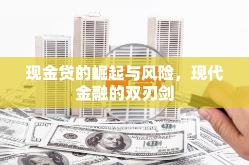 滦南现金贷的崛起与风险，现代金融的双刃剑