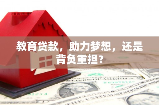 滦南教育贷款，助力梦想，还是背负重担？