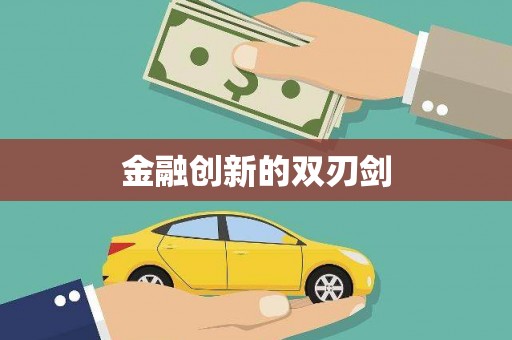 滦南金融创新的双刃剑