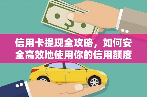 滦南信用卡提现全攻略，如何安全高效地使用你的信用额度