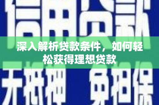 滦南深入解析贷款条件，如何轻松获得理想贷款