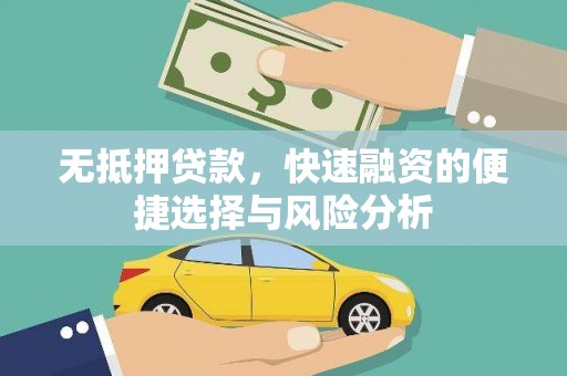 滦南无抵押贷款，快速融资的便捷选择与风险分析