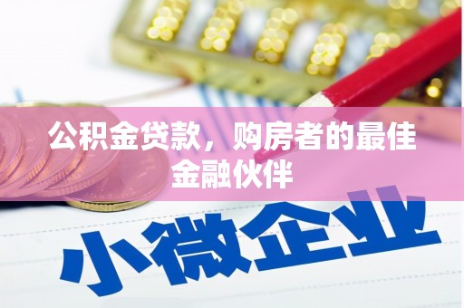 滦南公积金贷款，购房者的最佳金融伙伴