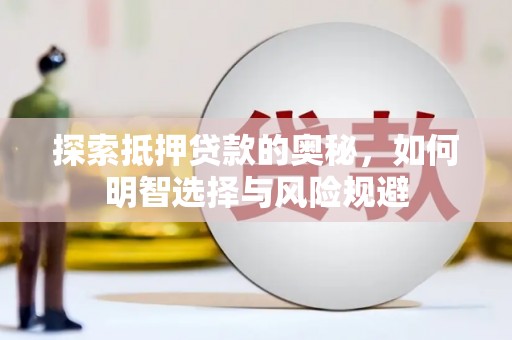滦南探索抵押贷款的奥秘，如何明智选择与风险规避