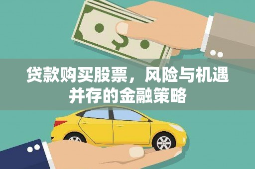 滦南贷款购买股票，风险与机遇并存的金融策略