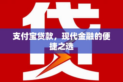滦南支付宝贷款，现代金融的便捷之选