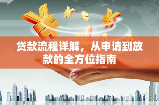 滦南贷款流程详解，从申请到放款的全方位指南