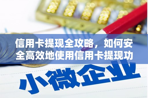 滦南信用卡提现全攻略，如何安全高效地使用信用卡提现功能