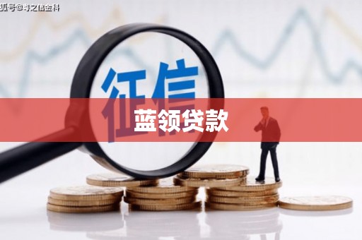 滦南蓝领贷款