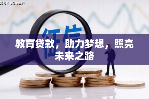 滦南教育贷款，助力梦想，照亮未来之路