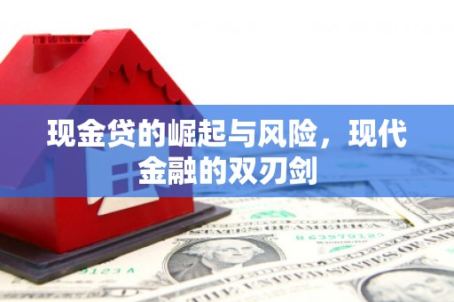 滦南现金贷的崛起与风险，现代金融的双刃剑