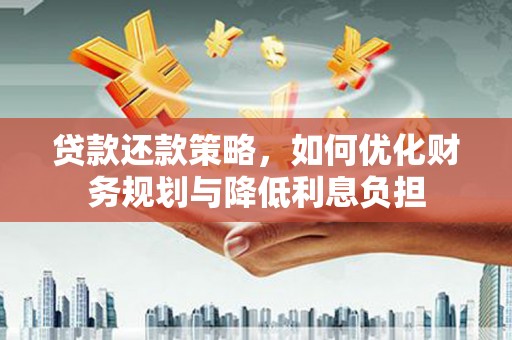 滦南贷款还款策略，如何优化财务规划与降低利息负担