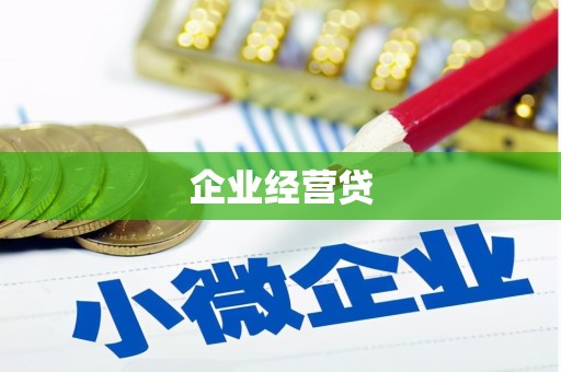 滦南企业经营贷