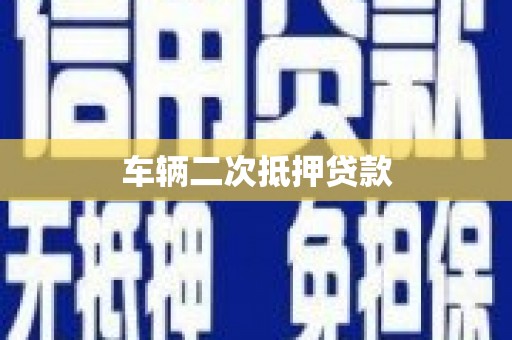 滦南车辆二次抵押贷款