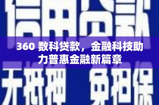 滦南360 数科贷款，金融科技助力普惠金融新篇章