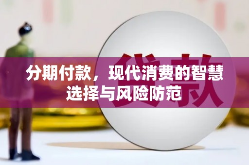 滦南分期付款，现代消费的智慧选择与风险防范