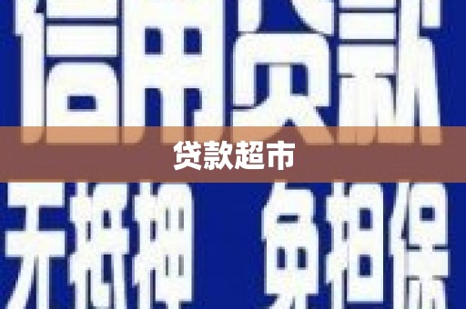 滦南贷款超市