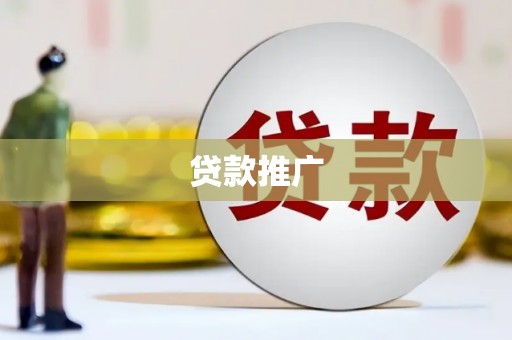 滦南贷款推广