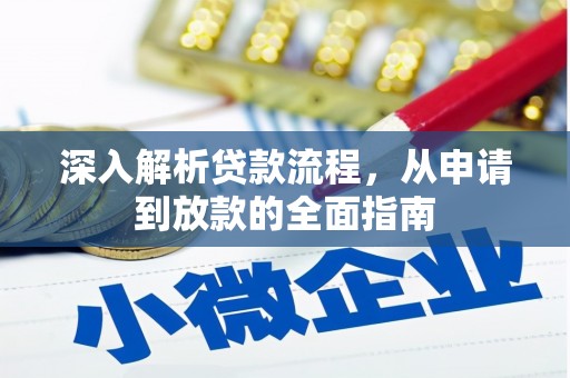 滦南深入解析贷款流程，从申请到放款的全面指南