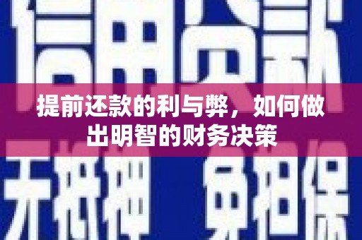 滦南提前还款的利与弊，如何做出明智的财务决策