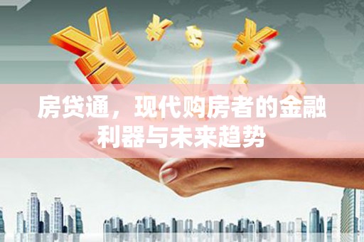 滦南房贷通，现代购房者的金融利器与未来趋势