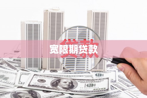 滦南宽限期贷款