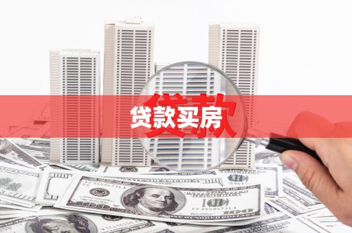 滦南贷款买房