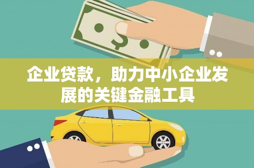 滦南企业贷款，助力中小企业发展的关键金融工具