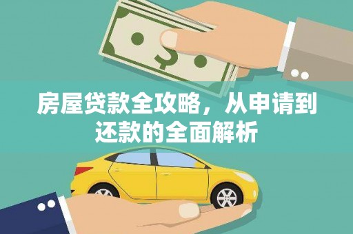 滦南房屋贷款全攻略，从申请到还款的全面解析