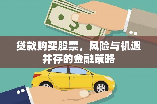 滦南贷款购买股票，风险与机遇并存的金融策略