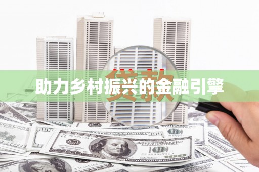 滦南助力乡村振兴的金融引擎