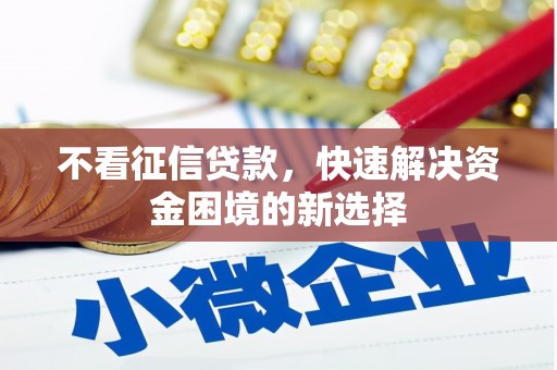 滦南不看征信贷款，快速解决资金困境的新选择