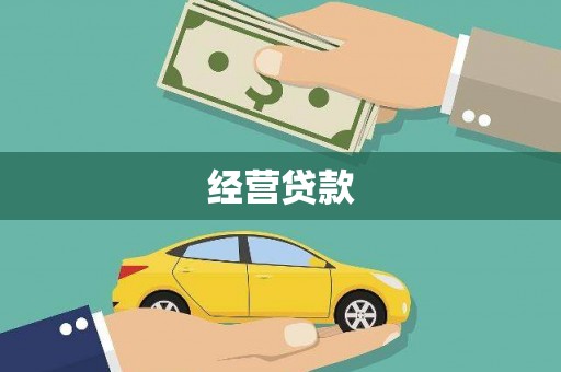 滦南经营贷款