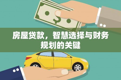 滦南房屋贷款，智慧选择与财务规划的关键