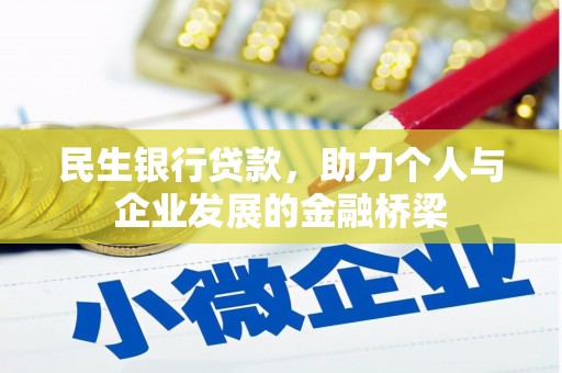 滦南民生银行贷款，助力个人与企业发展的金融桥梁