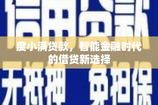 滦南度小满贷款，智能金融时代的借贷新选择