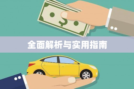滦南全面解析与实用指南