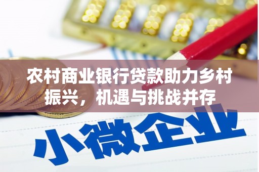 滦南农村商业银行贷款助力乡村振兴，机遇与挑战并存