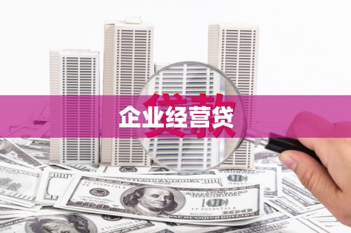 滦南企业经营贷
