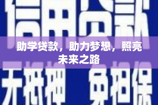 滦南助学贷款，助力梦想，照亮未来之路