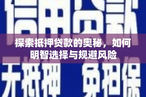滦南探索抵押贷款的奥秘，如何明智选择与规避风险