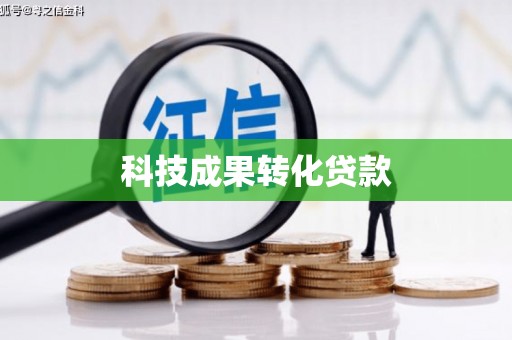 滦南科技成果转化贷款